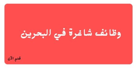 وظائف شاغرة في شركة تجارية معروفة بالبحرين في عدة تخصصات