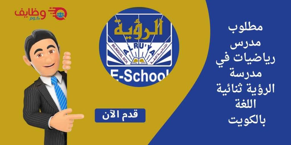 وظيفة مدرس رياضيات شاغرة في المدرسة الثانوية لدى مدرسة الرؤية ثنائية اللغة لعام 2025-2026م
