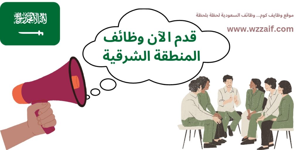 وظائف المنطقة الشرقية
