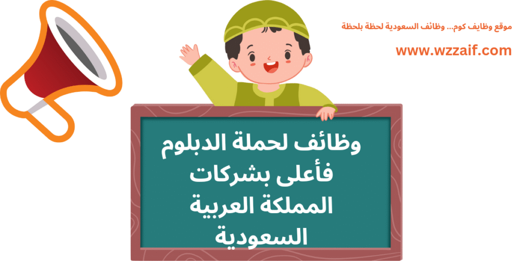 وظائف لحملة الدبلوم